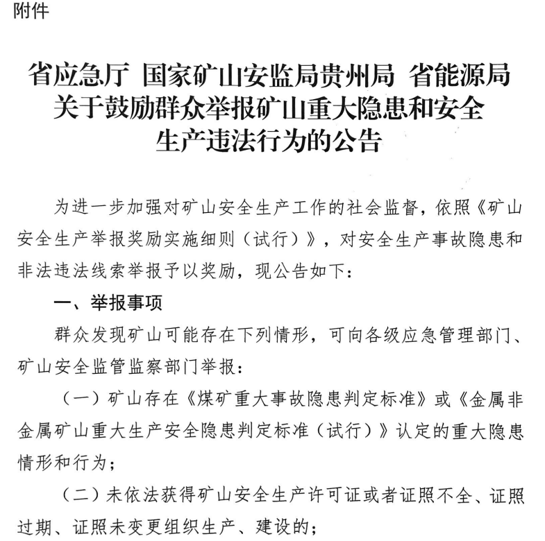 关于鼓励群众举报矿山重大隐患和网站安全生产违法行为公告