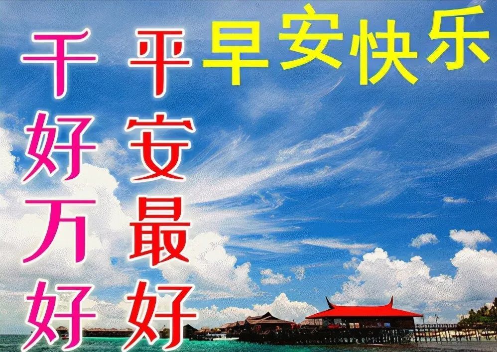 每日問候早安吉祥如意平安快樂精選文案,祝福朋友早上好夏季最新動態