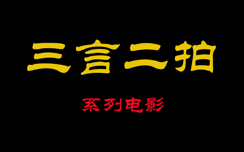 三言二拍系列電影拉郎配