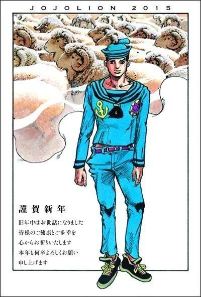 荒木飞吕彦的历年贺图定助和康穗常驻充满了jo元素