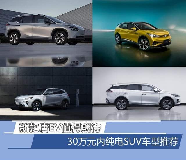 新款唐ev值得期待 30万元内纯电suv推荐|唐ev|上汽大众id.