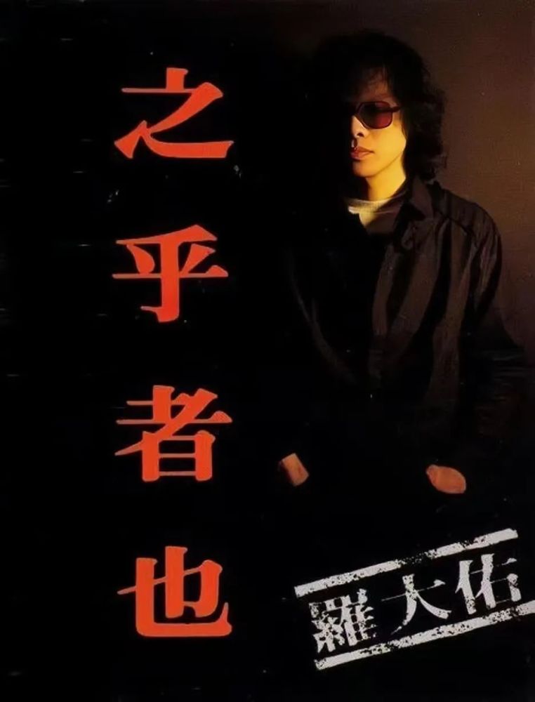 人物志罗大佑如果鲁迅会唱歌