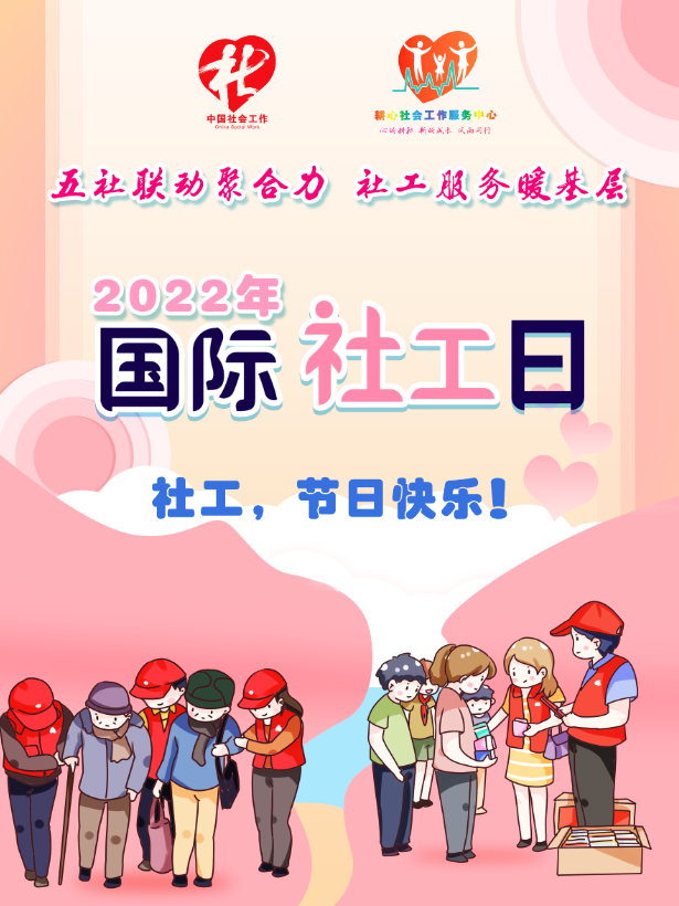 社工节日快乐