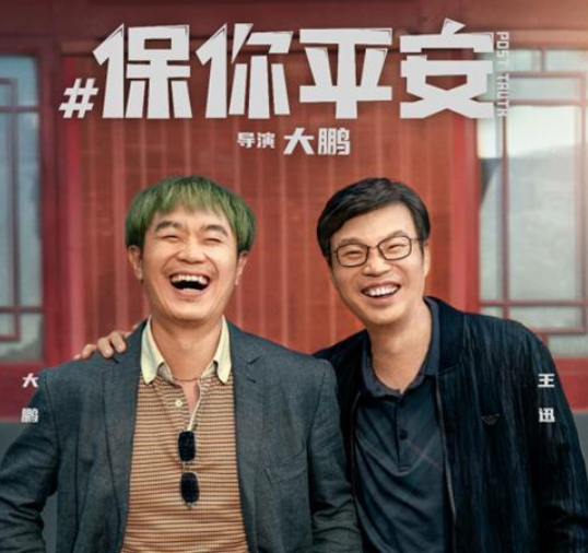 大家会到电影院支持大鹏的这部喜剧新片吗?