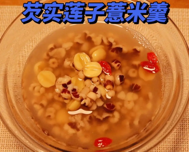 湯品系列(三),芡實蓮子薏米湯,好喝又營養,還能解春困清心火