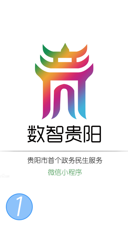 (二)"数智贵阳"微信小程序登录贵阳公积金微信公众号点击"信息查询"