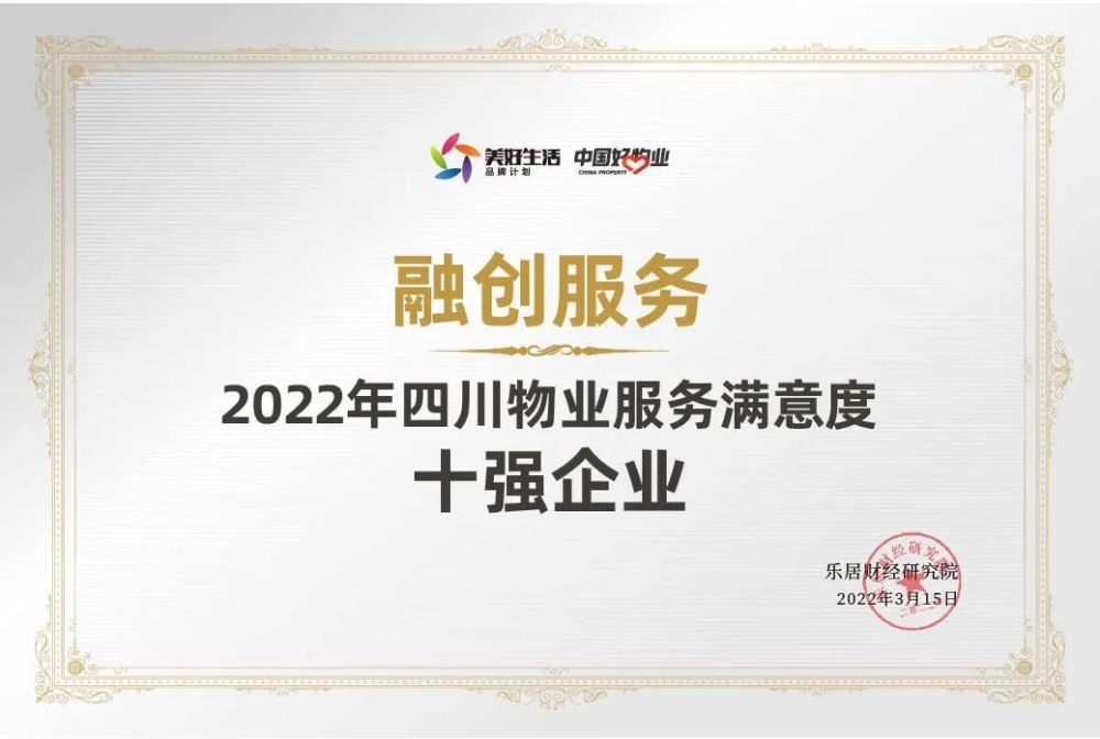 融创服务获2022年四川物业服务满意度十强企业