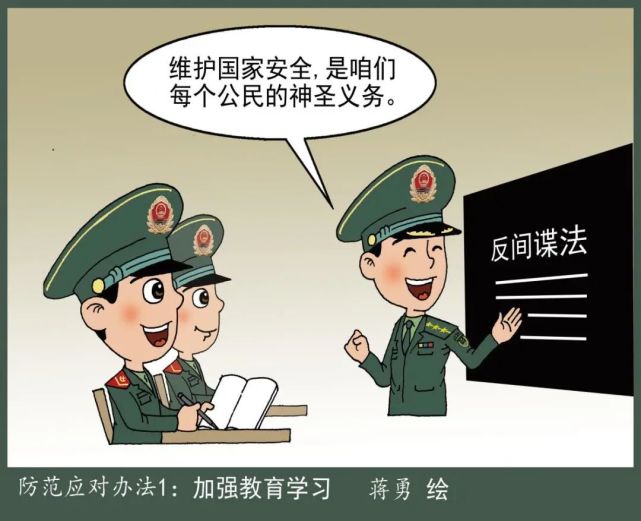 学法进行时丨防间保密要记牢