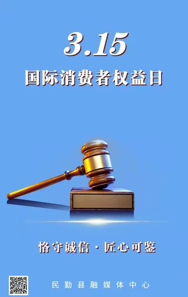 【微海报】3.15—国际消费者权益日