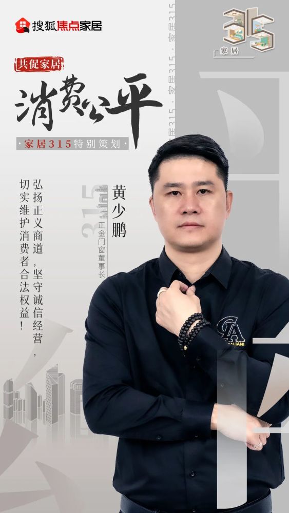 315共促家居消费公平正金门窗黄少鹏以精益求精的态度追求卓越以精筑