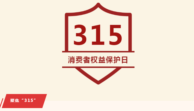 聚焦315国际消费者权益日福建检察在行动