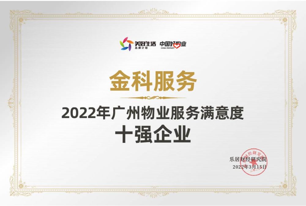 快讯金科服务荣获2022年广州物业服务满意度十强企业