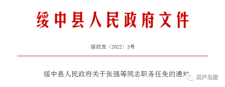 绥中县人民政府最新任免通知