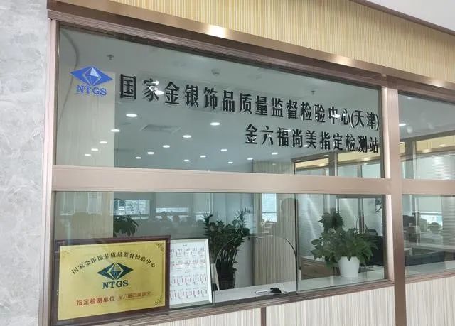 金银饰品质量监督检验中心检测,未达标的产品不能开具产品合格证书,更