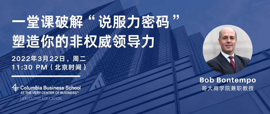 活動322不用權威如何領導哥大商學院的這堂試聽課教你說話更有說服力