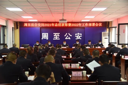 周至县公安局召开2021年总结表彰暨2022年工作部署大会