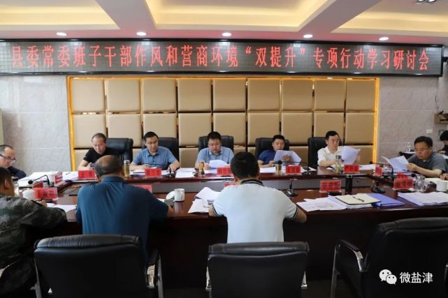 盐津县召开县委常委班子干部作风和营商环境"双提升"专项行动学习研讨
