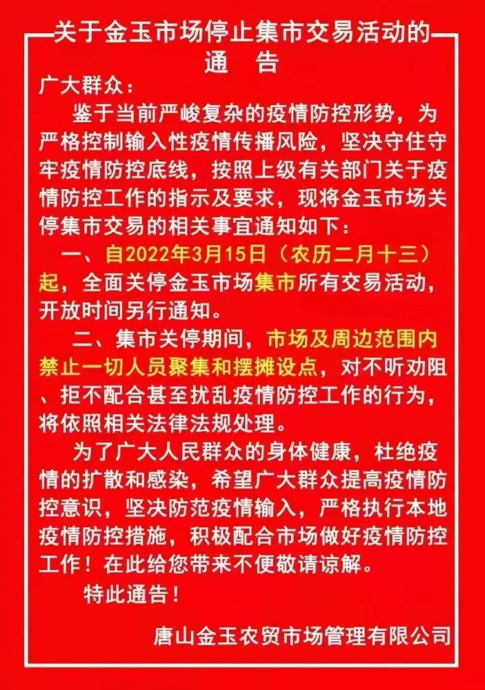 唐山两名密接未报备被罚封闭管理一律禁止集市关停多地最新发布