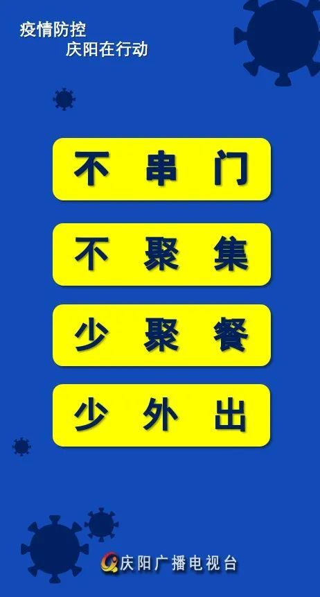 【疫情防控 庆阳在行动】微海报|不串门 不聚集 少聚餐 少外出
