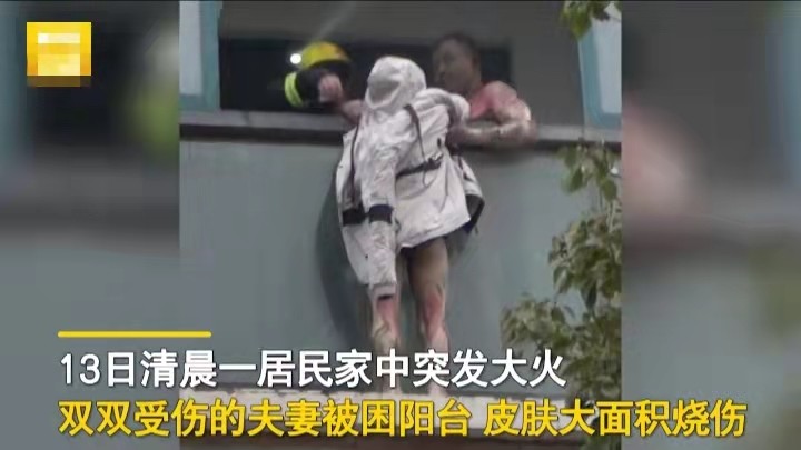 家中失火丈夫把妻子放窗外自己严重烧伤也不放手