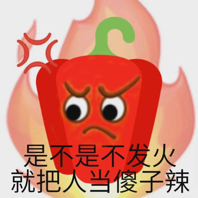 小辣椒表情包:我想你辣