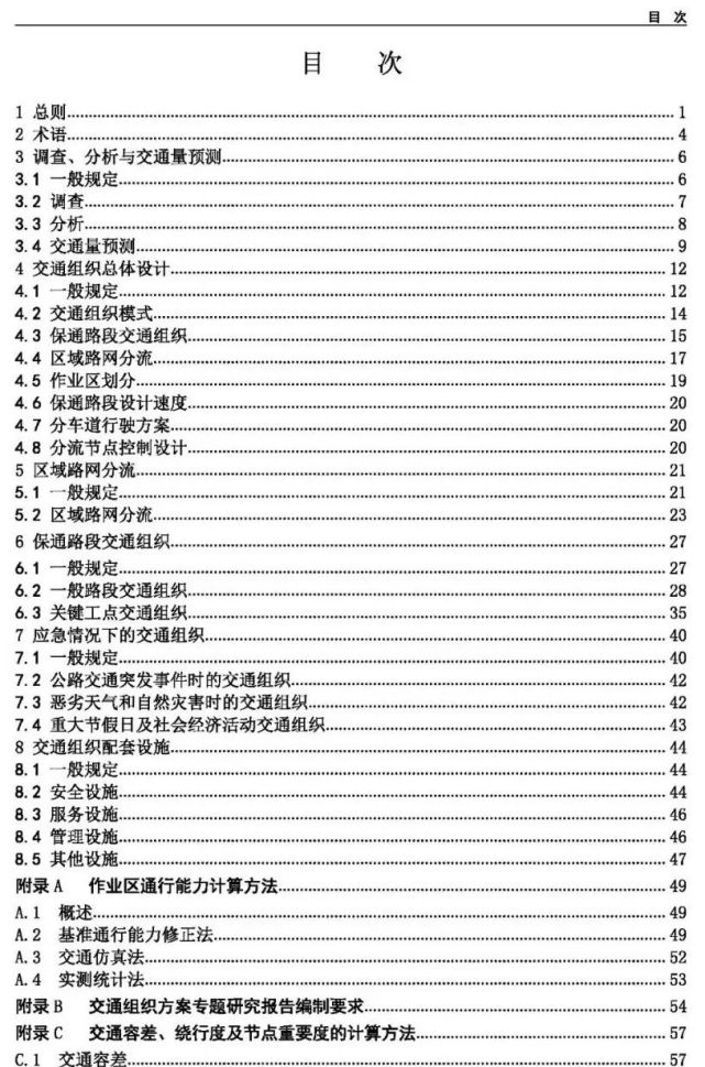 規範包括8章和3個附錄,分別是:1總則,2術語,3調查,分析與交通量預測,4