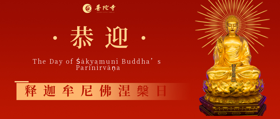 农历二月十五恭迎释迦牟尼佛涅盘纪念日