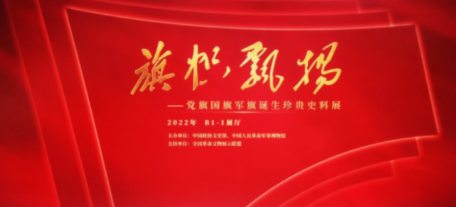 旗帜飘扬—党旗国旗军旗诞生珍贵史料展02展览分为"大国匠作"旷古