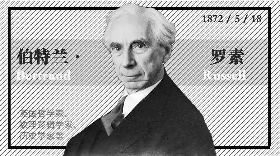 是英国哲学家,数学家,逻辑学家,历史学家,文学家伯特兰·罗素(1872