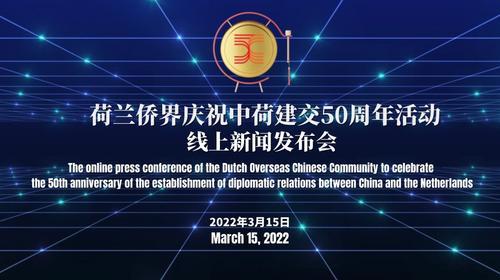 荷兰侨界将在5月举行大型活动庆祝中荷建交50周年