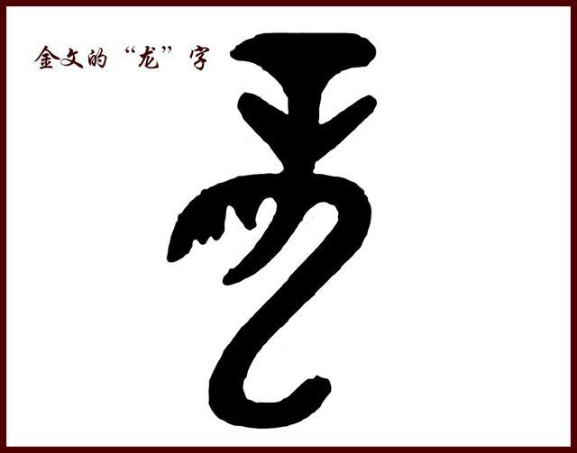 从甲骨文演变到现代汉字"龙"字代表了神秘且庄严的华夏图腾