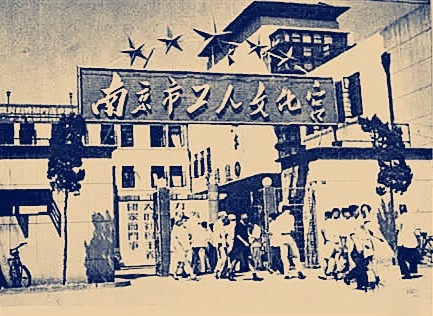 上世纪五十年代的南京老照片