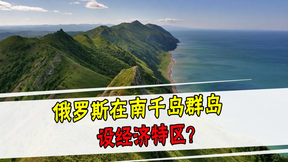俄罗斯宣布在南千岛群岛建立免税特区是何用意日本很无奈