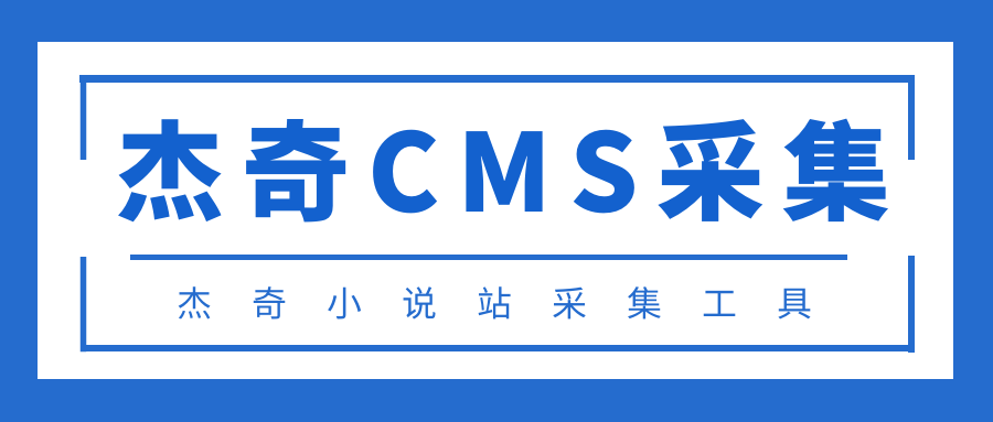 杰奇cms图片