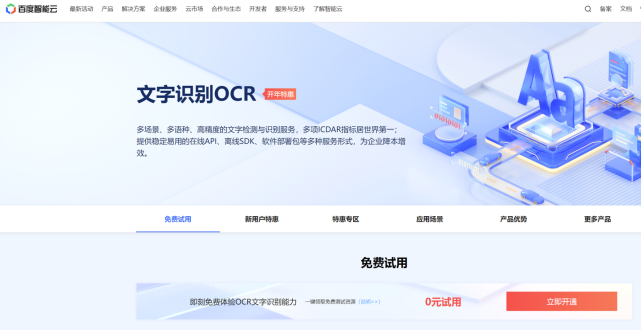 文字识别ocr特惠:通用文字识别,网络图片文字识别 1 元/1 万次