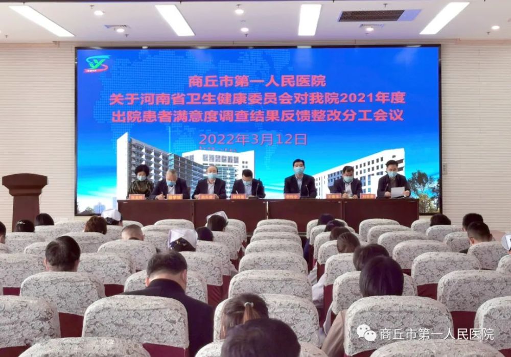 商丘市第一人民医院召开2021年度河南省卫生健康委第三方出院患者满意