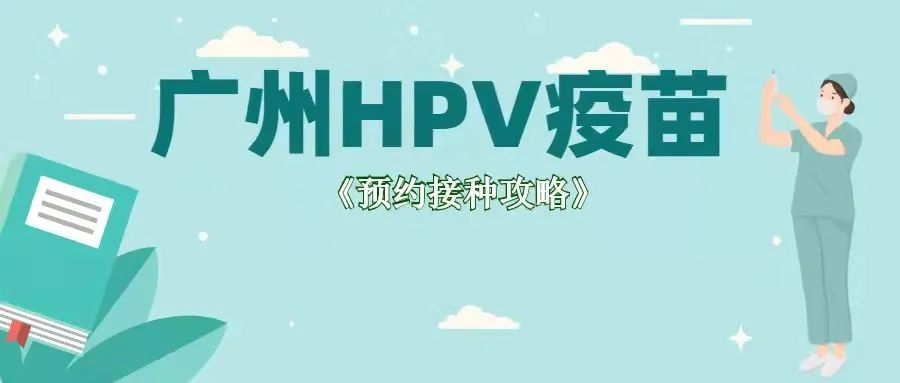 適齡姊妹快看廣州hpv疫苗明天開約九價四價二價都有多個場次可選