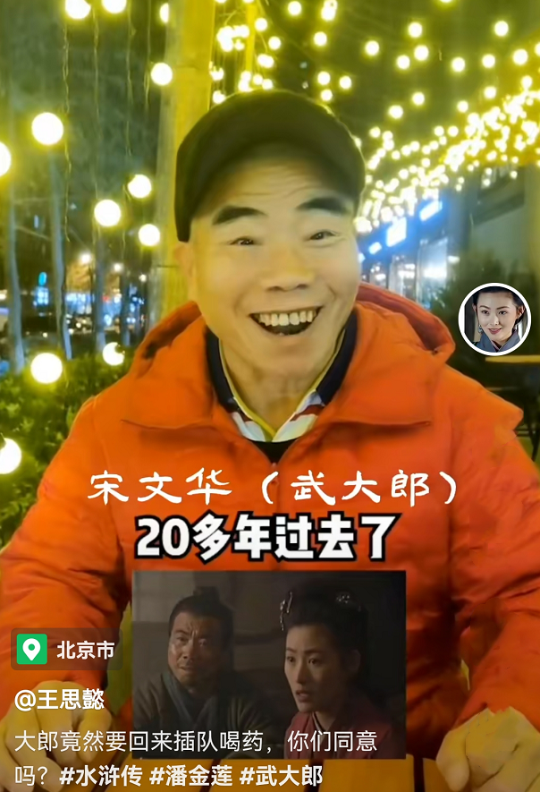 时隔24年98版武大郎潘金莲再次合作大郎要排队喝药