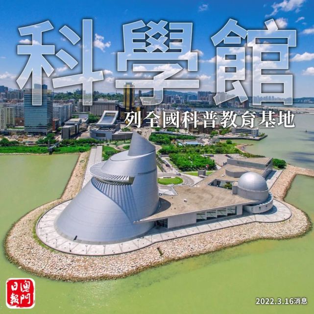 澳門科學館列入全國科普教育基地