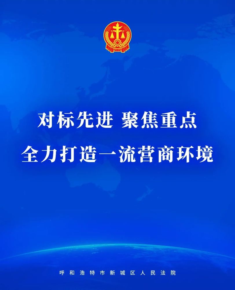 优化法治化营商环境进行时呼和浩特市新城区法院扎实推进大讨论活动走