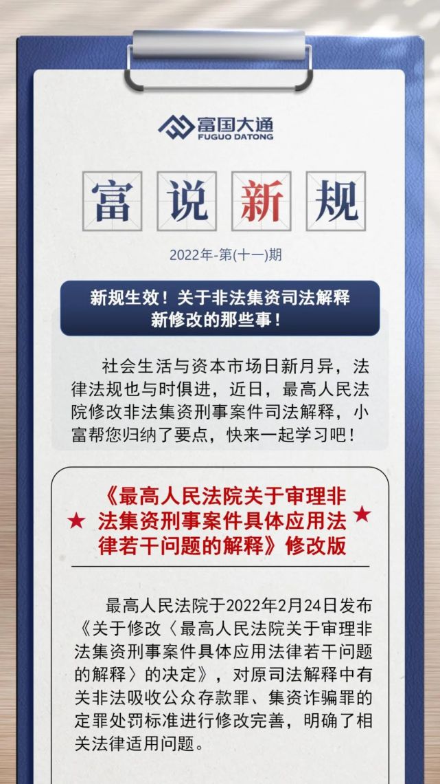 近日,最高人民法院修改非法集资刑事案件司法解释,小富帮您归纳了要点