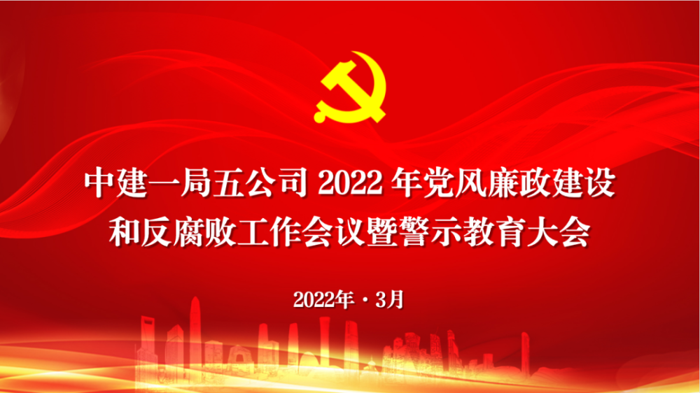 一局五公司召开2022年党风廉政建设和反腐败工作会议暨警示教育大会