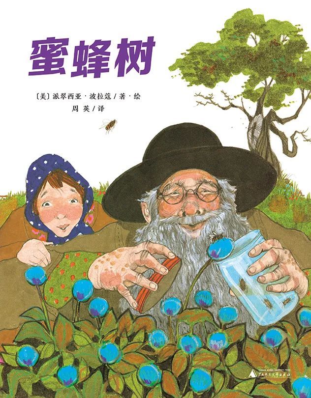 《蜜蜂树》一书中,爷爷用一次寻找蜂蜜的奇妙经历,告诉孙女:"追寻知识