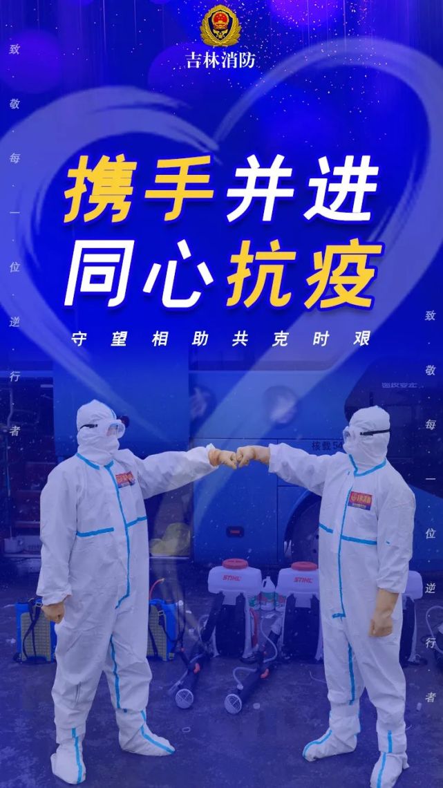 同心抗疫|戮力同心共抗疫,并肩作战待春来