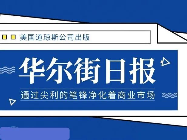 华尔街日报的这个辑真是够清奇的