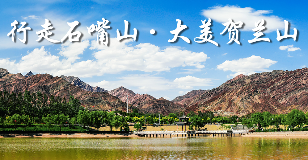 行走石嘴山大美贺兰山丨守望长城