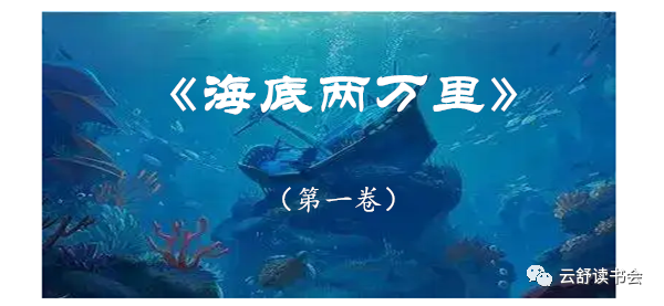 合集1海底兩萬裡第一卷共二十四章讀書筆記及讀後感彙總