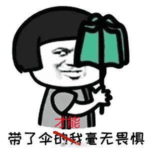 给你送伞表情图图片