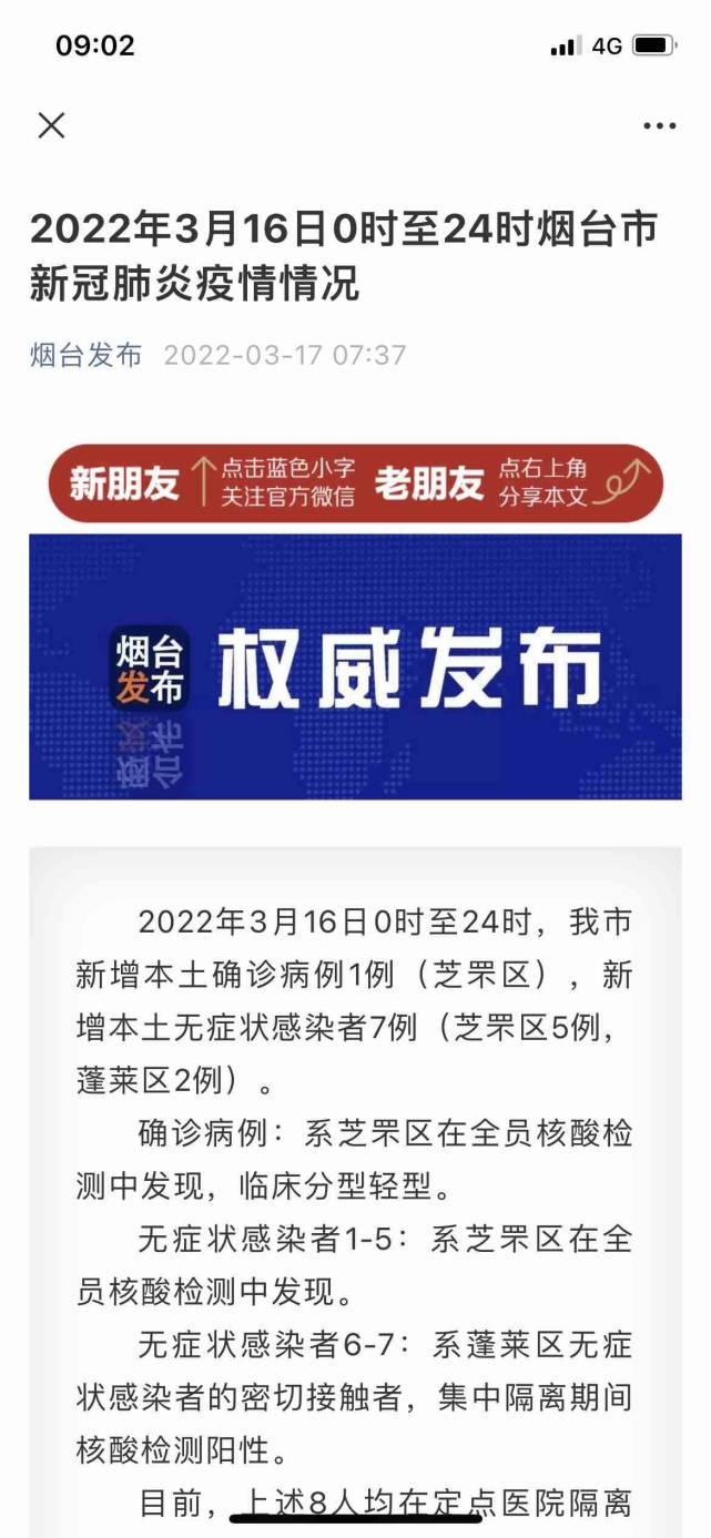 2022年3月16日0时至24时烟台市新冠肺炎疫情情况|芝罘区|蓬莱区|全员