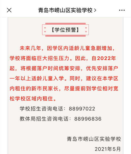 落户|学位|莱芜一路小学|第二实验小学|青岛|市南区|学生家长|市鼻